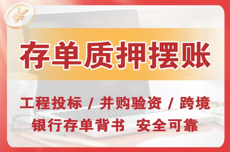 都江堰大额存单质押摆账