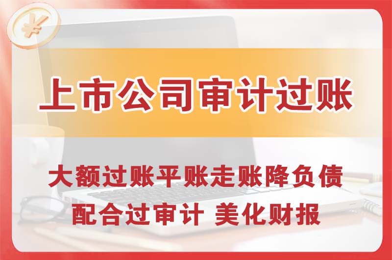 都江堰上市公司审计过账