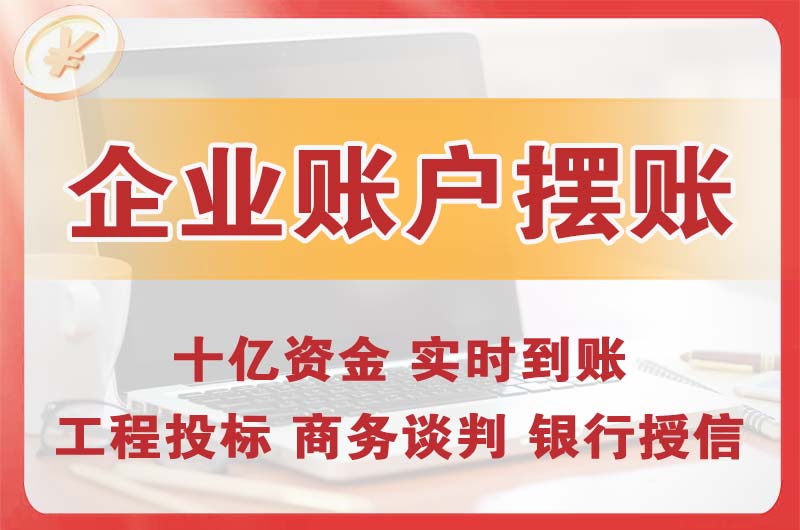 都江堰企业账户摆账
